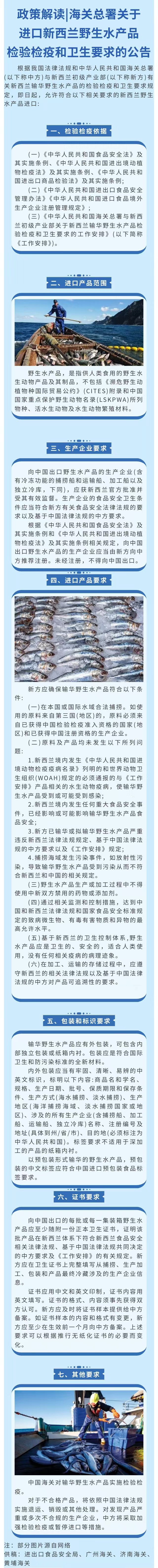 250722海关总署关于进口新西兰野生水产品检验检疫和卫生要求的公告政策解读