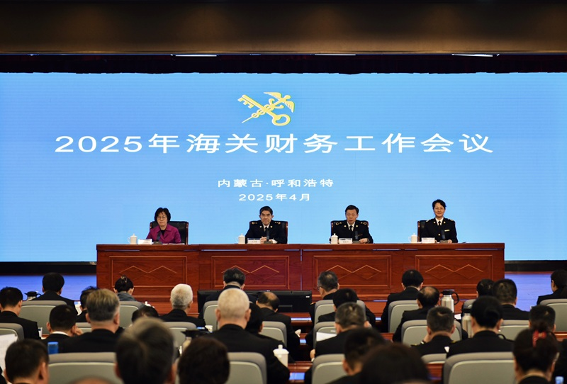2025年海关财务工作会议在呼和浩特召开