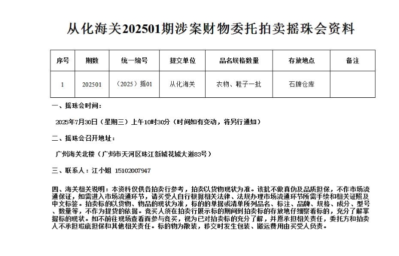 从化海关202501期涉案财物委托拍卖摇珠会资料